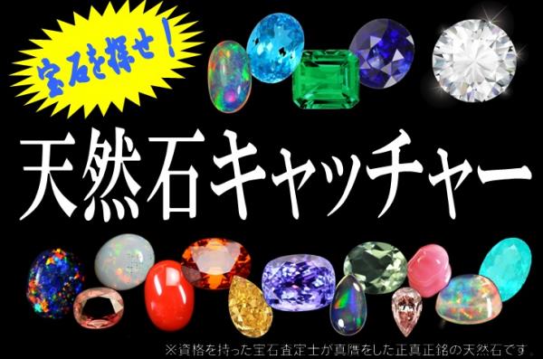 本物の宝石が100円で取れる！今、宝石キャッチャーが、福袋より大人気!!