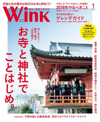 神社仏閣で始める“自分磨き”で年初め タウン情報誌『Wink福山・備後』1月号を発売