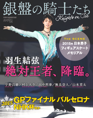 日本男子フィギュアスケート選手の勇姿をスポーツグラフィックで。Motor Magazine Mook「銀盤の騎士たち」、12月28日（月）発売。