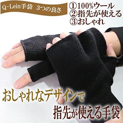 100％ウールで温かい自然通販のQ-lein手袋が12月25日に新発売！おしゃれなデザインと指先が使える機能性にこだわり開発しました！
