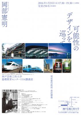 神戸芸術工科大学基礎教育センター　岡部憲明教授最終講義『可能性のデザインを巡って』