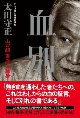 Kindleストアにて、元山口組太田興業組長・太田守正による『血別』（株式会社サイゾー刊）電子書籍版が販売開始いたしました。