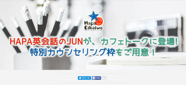 オンライン習い事サービス「カフェトーク」が「HAPA英会話」のJun氏による英語学習カウンセリングを提供！