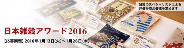 雑穀を使った優れた食品を表彰する「日本雑穀アワード2016」は、1月12日（火）から1月28日（木）の期間、エントリー商品を受け付けいたします。