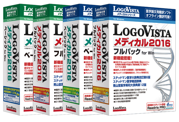 医学文献翻訳ソフト「LogoVista メディカル2016　ベーシック/フルパック　for Win」「LogoVista メディカル2016　ベーシック/フルパック　for Mac」同時新発売