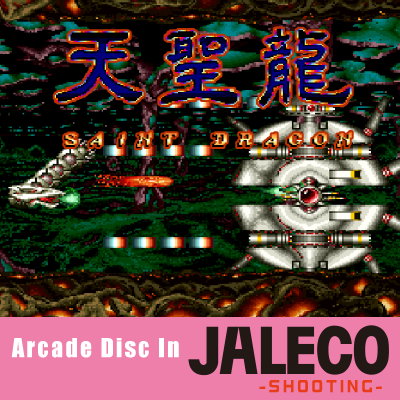 ゲームサウンドトラックレーベル『クラリスディスク』ダウンロード販売の第16弾はジャレコの名作STG『天聖龍-SAINT DRAGON- （AC）』
