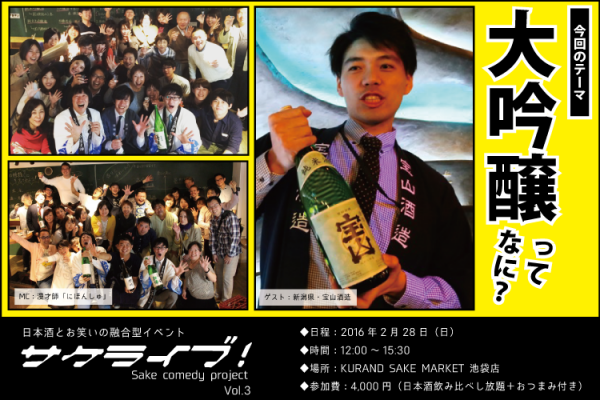 酒処・新潟県の若手蔵元を招いて、日本酒について楽しく学べるお笑いトークショー開催！