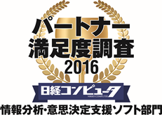 「日経コンピュータ パートナー満足度調査 2016」情報分析・意思決定支援ソフト部門で1位を獲得