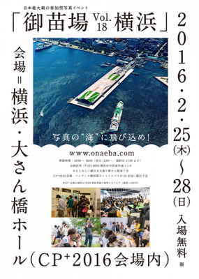 横浜・大さん橋ホールにて日本最大級の写真展「御苗場vol.18」を開催チャリティ企画も同時開催、出展料の一部は寄付へ