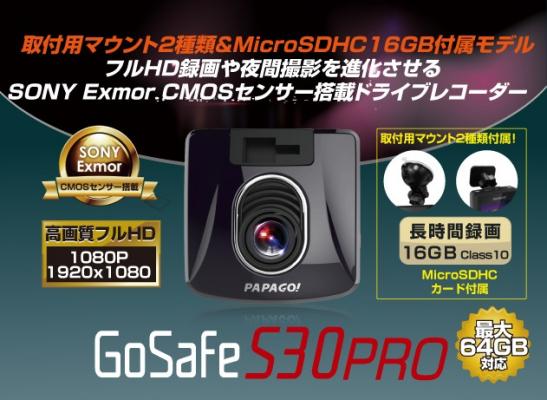 さらに美しいフルHD映像と夜間撮影を記録するSONY製CMOSセンサー採用の高画質ドライブレコーダー16GB＆吸盤両面マウントセット「GoSafe S30PRO」PAPAGO!