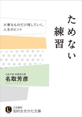 『ためない練習』著者名取芳彦をキンドル電子書籍でリリース