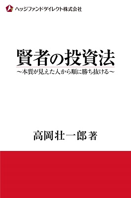 ヘッジファンドダイレクト社長　高岡壮一郎著「賢者の投資法」が発売