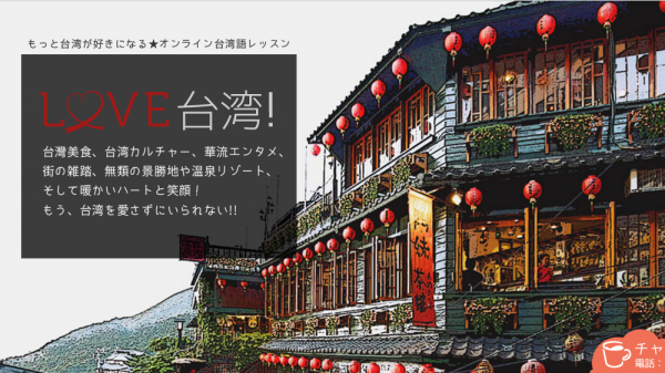 オンライン習い事の「カフェトーク」、台湾関連レッスンを特集した『LOVE台湾！』ページをリリース。