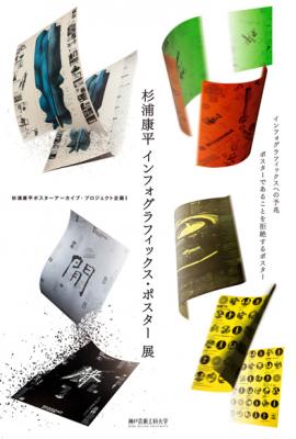 杉浦康平ポスターアーカイブプロジェクト企画「杉浦康平インフォグラフィックス・ポスター展」を開催します！