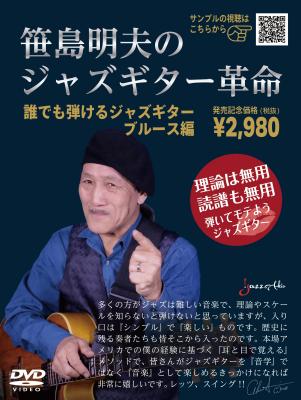 『笹島明夫のジャズギター革命　誰でも弾けるジャズギター ブルース編』DVDが団塊の世代に向けて2016年3月3日発売