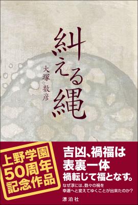 創立50周年を迎える学校法人上野学園の理事長・上野淳次氏をモデルにした伝記小説『糾える縄』が2016年3月上旬に発売。