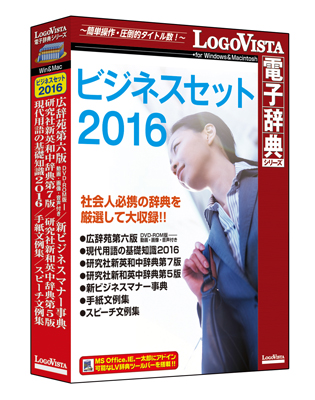 社会人必携の辞典を厳選して大収録！！「ビジネスセット 2016」（DVD-ROM）を新発売