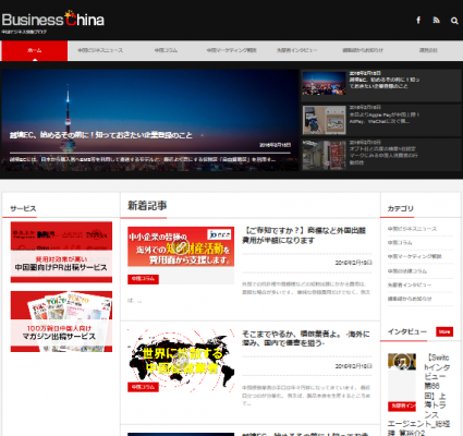 中国ビジネスに関する最新情報を発信する「Business China」を公開致しました。