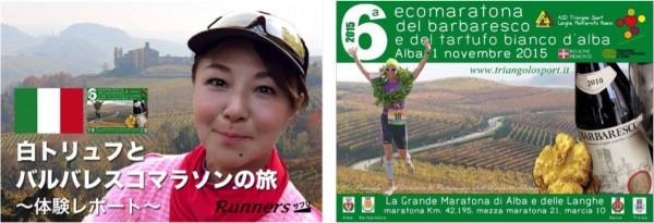 日本初！”最高級ワインと白トリュフを楽しむマラソン大会”イタリア・バルバレスコマラソン体験レポート「ランナーズサプリ」で連載開始