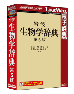 生物学に携わるすべての人へ「岩波 生物学辞典 第5版」（DVD－ROM）を新発売