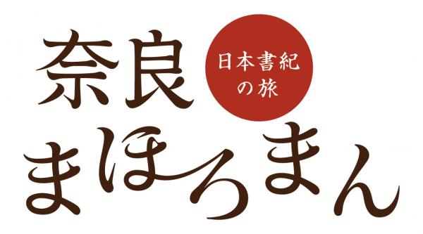 『日本書紀』のエピソードを映像化したPR映像「奈良まほろまん」全11話、公開開始！
