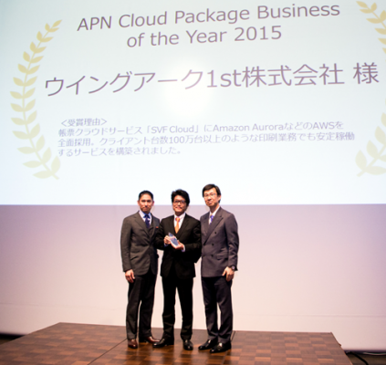 帳票クラウドサービス「SVF Cloud」が、「APN Partner Award 2015」にて「APN Cloud Package Business of the Year 2015」を受賞
