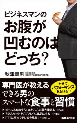 アメリカでは「太っているビジネスマンは出世しない」といわれます。 太ってる＝自己管理できない＝仕事できない『ビジネスマンのお腹が凹むのはどっち』著者秋津壽男がキンドル電子書籍でリリース
