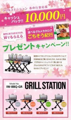 「グリルステーション」1万円キャッシュバックキャンペーン3月7日からスタート！http://www.iwatani-i-collect.com/event/bbq-station/
