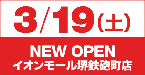 BABYDOLL イオンモール堺鉄砲町店、3月19日（土）グランドオープン！