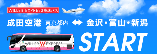 高速バス「WILLER EXPRESS」が訪日外国人観光客向けに成田空港発着路線を新たに開設、成田空港～金沢・富山、成田空港～新潟を結び地方へのアクセスを便利に