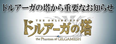 ドルアーガの塔～the Phantom of GILGAMESH～『ドルアーガの塔～the Phantom of GILGAMESH～』サービス終了のお知らせ！