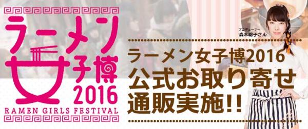 「宅麺.com」が3月17日より横浜赤レンガ倉庫で開催されている「ラーメン女子博」の 公式お取り寄せ通販を開始！