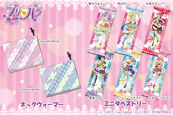 大人気アニメ「プリパラ」より新作グッズが発売決定。3月26日に