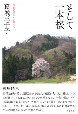 日本全国の後世に残したい桜たちを大紹介【そして一本桜】2016年４月６日より全国書店で発売開始！