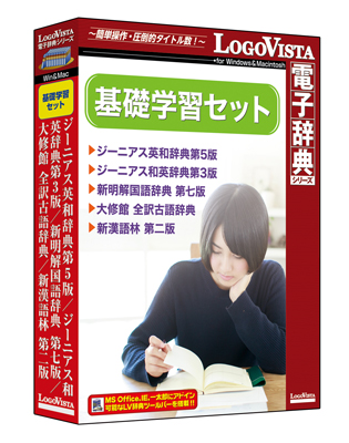 学生が使う定番辞典をワンパッケージ「基礎学習セット」（DVD-ROM）を新発売