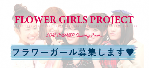 「FLOWER GIRLS PROJECT」が2016年夏、始動！全国から“商品開発プロデューサー”や“エバンジェリスト”を事前募集開始！