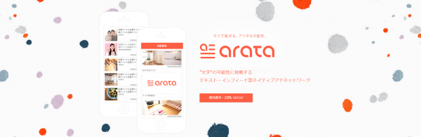 ネイティブアドネットワーク「arata」サービスイメージリニューアルのお知らせ