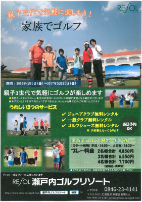 ＜ 瀬戸内ゴルフリゾートの「家族でゴルフ」 ＞「親子三世代」で気軽にゴルフを楽しむ！～ゴルフクラブ（一般用＆ジュニア用）やゴルフシューズが無料レンタル