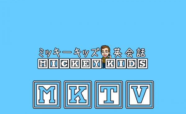 「Mickey Kids 英会話」では、2016年4月8日より「Mickey Kids TV」を開始しました。
