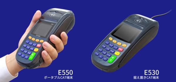 ＜アルファノート株式会社×ライフカード株式会社＞ICクレジットカード対応の決済端末機「E530」「E550」提供開始