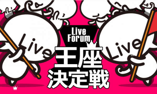 ショッピングメッセンジャーアプリ「Qtalk」 100万円が当たるプレゼントキャンペーン 「LiveForum王座決定戦」開催中！【期間：2016年4月11日（月）～5月16日（月）】