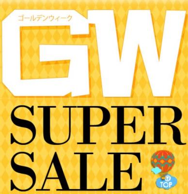 ゴールデンウィーク直前！準備応援セール Qoo10『GW SUPER SALE』【期間：2016年4月20日（水）～4月24日（日）】