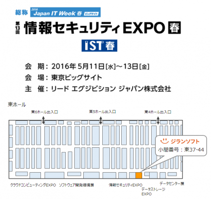 ジランソフトジャパン、情報セキュリティEXPO春に出展