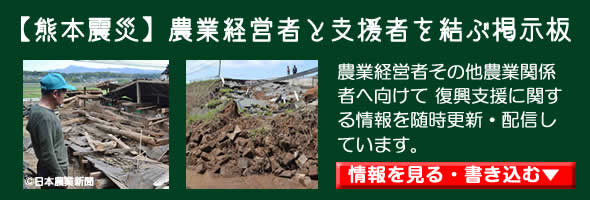 平成28年熊本震災『農業関連対策支援』に関する掲示板を開設