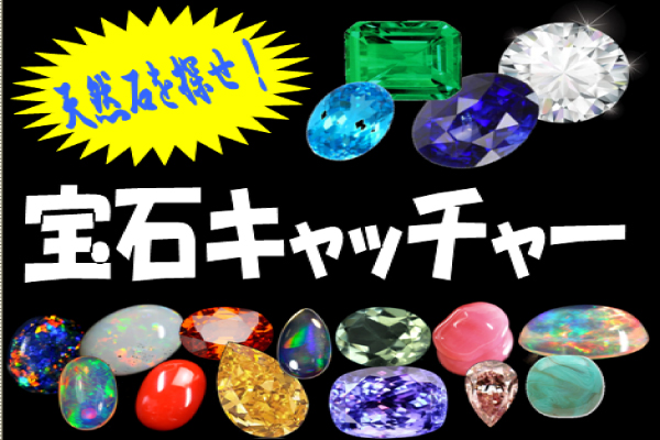【宝石キャッチャー・熊本支援】売上金の一部をお店が続く限り永久的に熊本支援として寄付します！