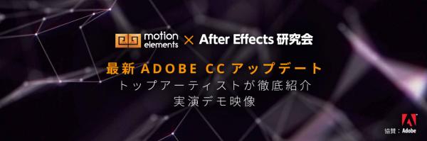 AEP Project × MotionElements 合同企画 -After Effects セミナーオンライン配信-