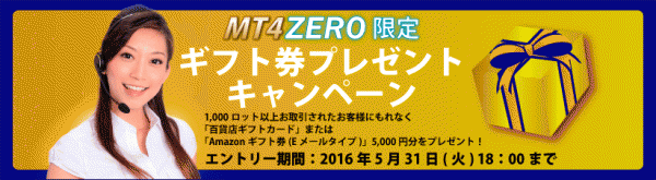 MT4・ZEROギフト券プレゼントキャンペーン開催！期間中に1,000ロット以上お取引されたお客様にもれなく百貨店ギフトカードまたはAmazonギフト券（Eメールタイプ）5,000円分をプレゼント。
