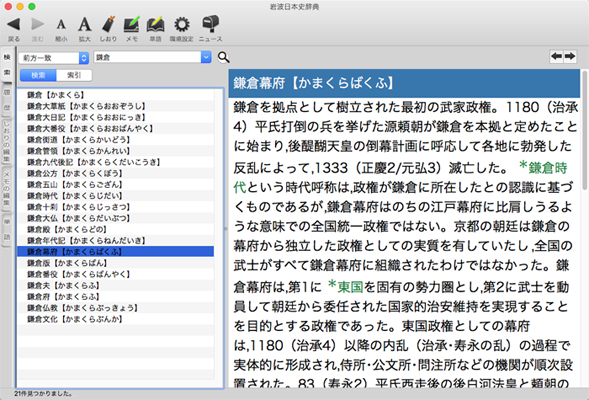 400名をこえる研究者による、10年の歳月をかけた日本史辞典！Mac App Store版『岩波 日本史辞典』を新発売