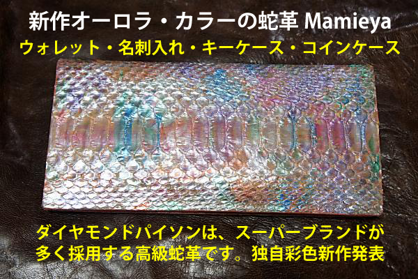 Mamieya（マミーヤ）が新作オーロラカラー本蛇革作品を新作発表
