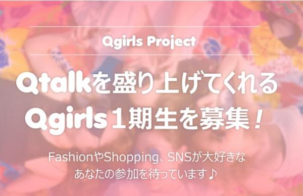 Qtalkで「Qgirls Project」始動！楽しく盛り上げてくれるショッピングモデル「Qgirls」1期生募集中